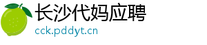 长沙代妈应聘	